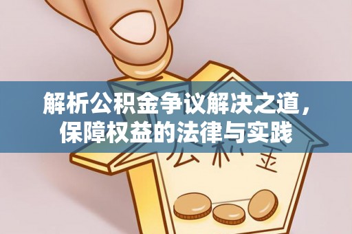 融安解析公积金争议解决之道，保障权益的法律与实践