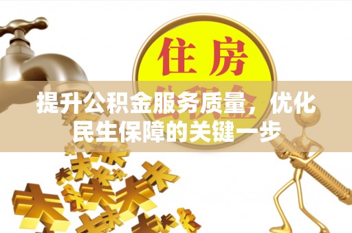 融安提升公积金服务质量，优化民生保障的关键一步
