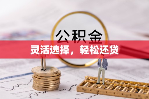 融安灵活选择，轻松还贷