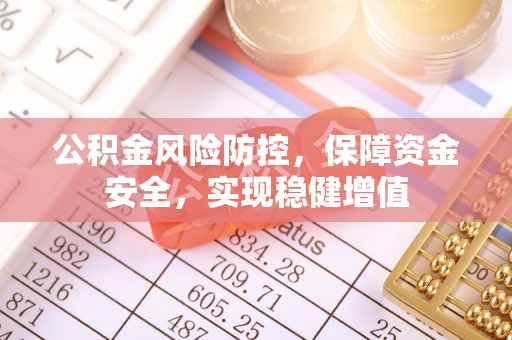 融安公积金风险防控，保障资金安全，实现稳健增值