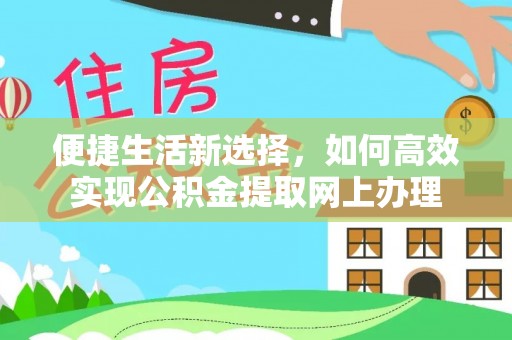 融安便捷生活新选择，如何高效实现公积金提取网上办理