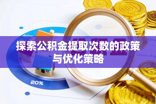 融安探索公积金提取次数的政策与优化策略
