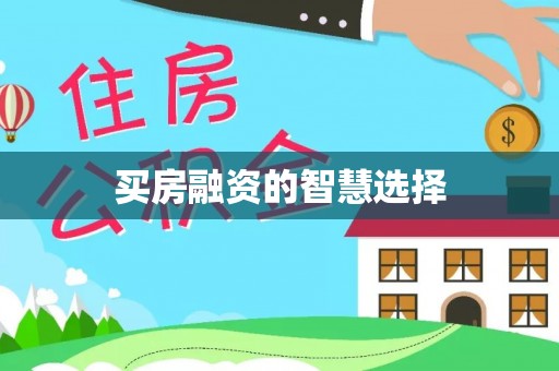 融安买房融资的智慧选择