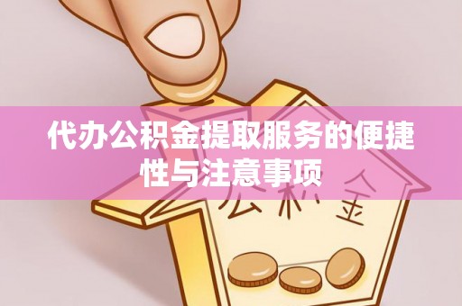融安代办公积金提取服务的便捷性与注意事项