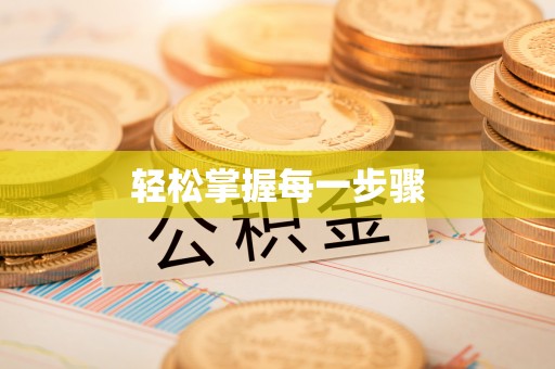 融安轻松掌握每一步骤
