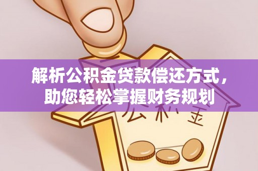 融安解析公积金贷款偿还方式，助您轻松掌握财务规划