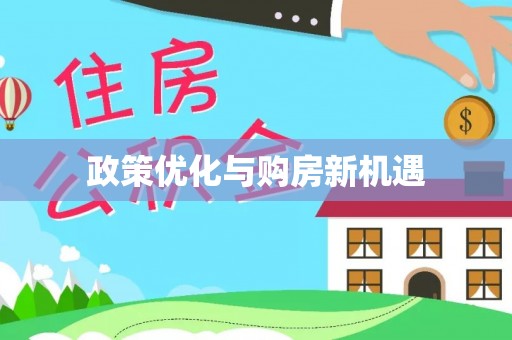 融安政策优化与购房新机遇