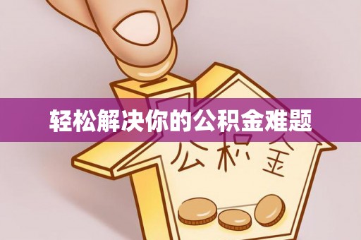 融安轻松解决你的公积金难题