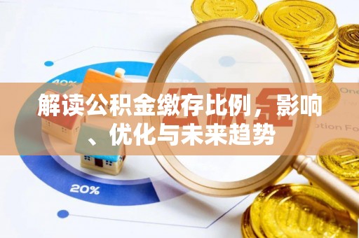 融安解读公积金缴存比例，影响、优化与未来趋势