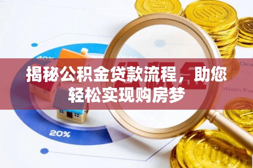 融安揭秘公积金贷款流程，助您轻松实现购房梦