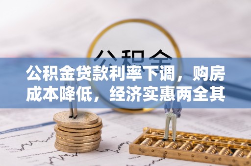 融安公积金贷款利率下调，购房成本降低，经济实惠两全其美