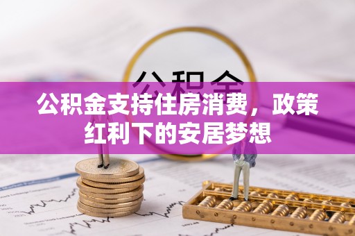 融安公积金支持住房消费，政策红利下的安居梦想