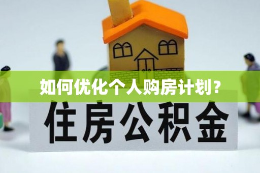 融安如何优化个人购房计划？