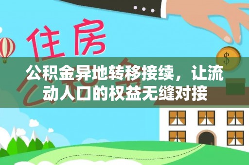 融安公积金异地转移接续，让流动人口的权益无缝对接