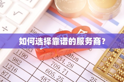 融安如何选择靠谱的服务商？