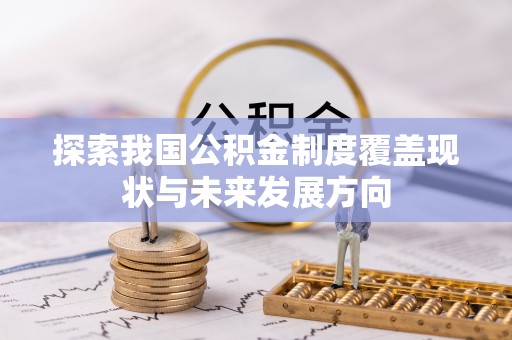 融安探索我国公积金制度覆盖现状与未来发展方向