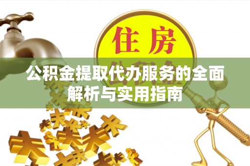 融安公积金提取代办服务的全面解析与实用指南