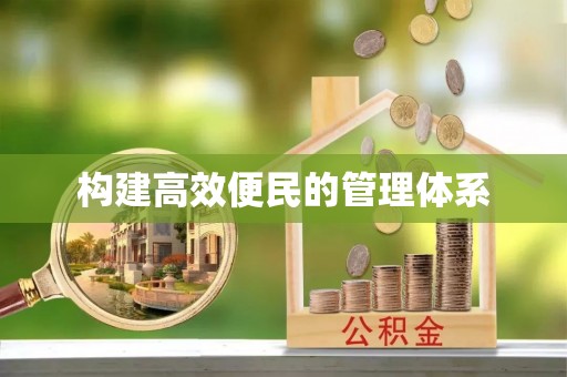 融安构建高效便民的管理体系