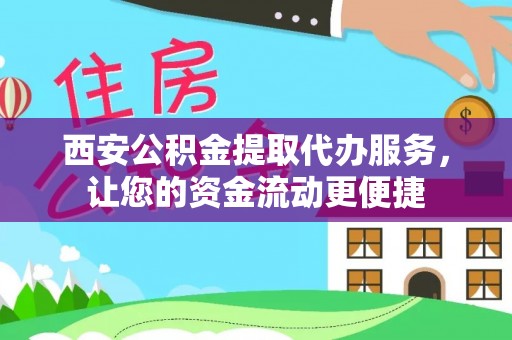 融安西安公积金提取代办服务，让您的资金流动更便捷