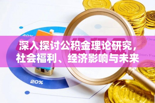融安深入探讨公积金理论研究，社会福利、经济影响与未来展望