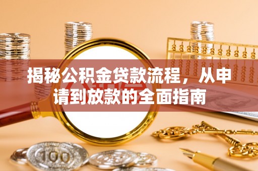 融安揭秘公积金贷款流程，从申请到放款的全面指南