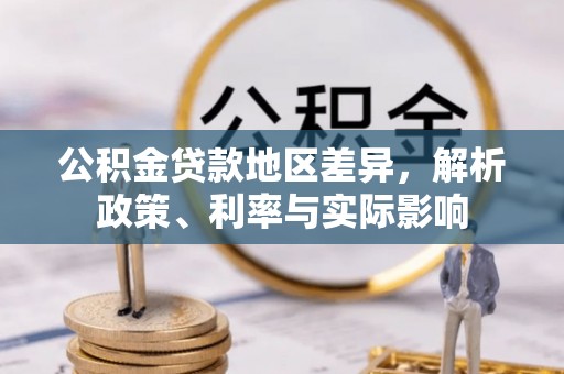 融安公积金贷款地区差异，解析政策、利率与实际影响