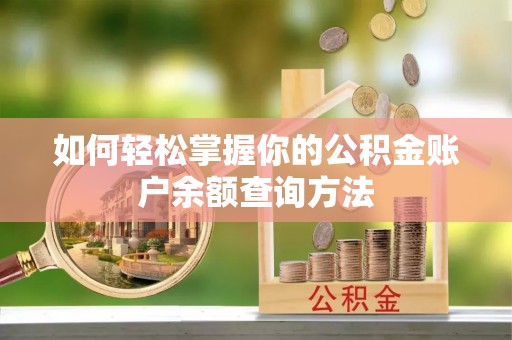 融安如何轻松掌握你的公积金账户余额查询方法