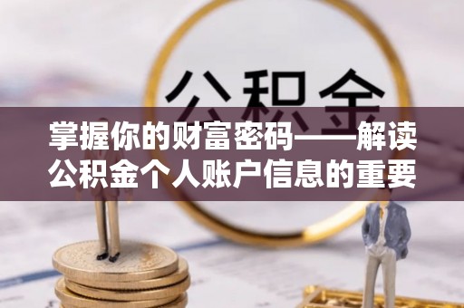 融安掌握你的财富密码——解读公积金个人账户信息的重要性