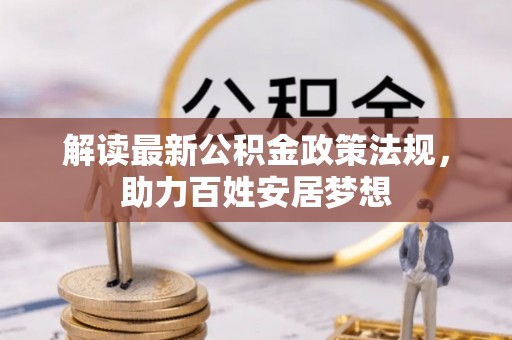 融安解读最新公积金政策法规，助力百姓安居梦想