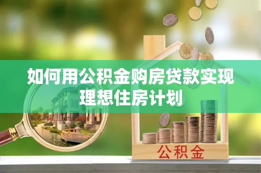 融安如何用公积金购房贷款实现理想住房计划
