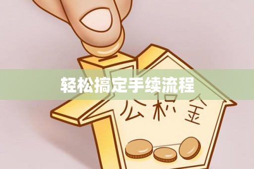 融安轻松搞定手续流程