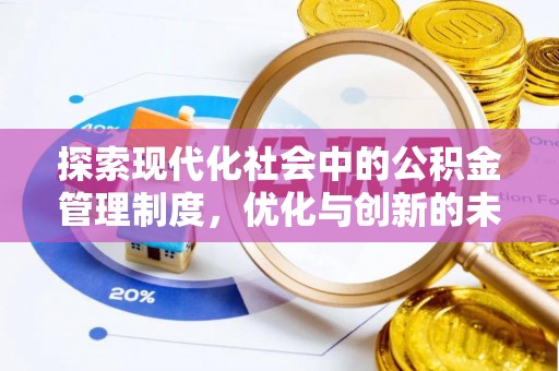 融安探索现代化社会中的公积金管理制度，优化与创新的未来方向