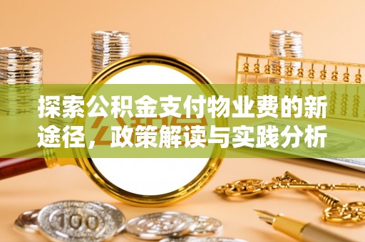 融安探索公积金支付物业费的新途径，政策解读与实践分析