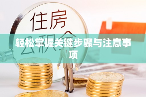 融安轻松掌握关键步骤与注意事项