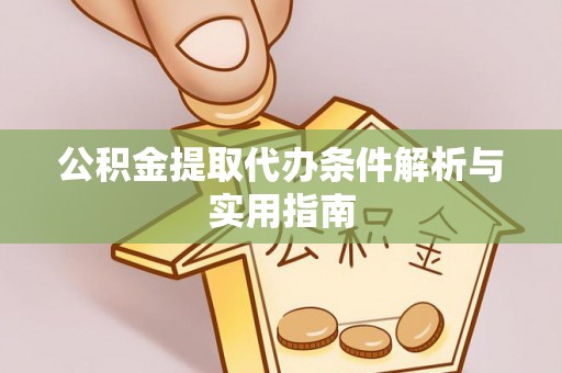 融安公积金提取代办条件解析与实用指南