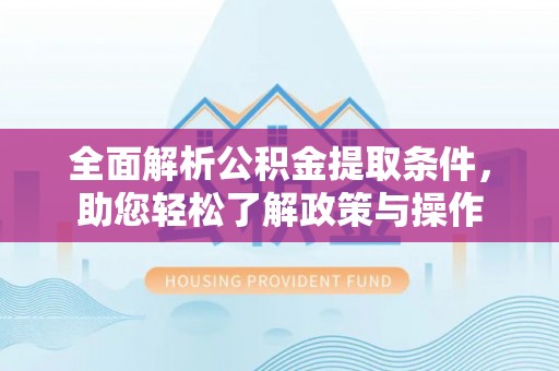 融安全面解析公积金提取条件，助您轻松了解政策与操作