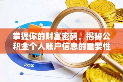 融安掌握你的财富密码，揭秘公积金个人账户信息的重要性