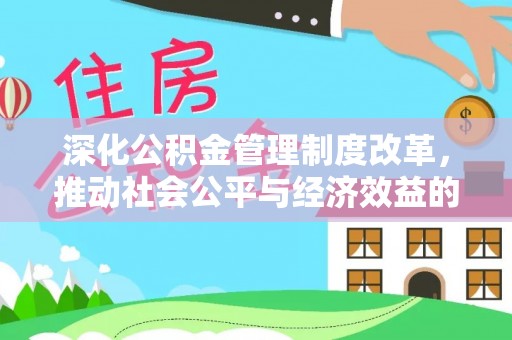 融安深化公积金管理制度改革，推动社会公平与经济效益的双赢