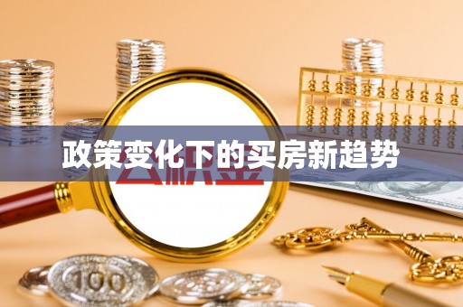 融安政策变化下的买房新趋势