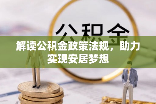 融安解读公积金政策法规，助力实现安居梦想