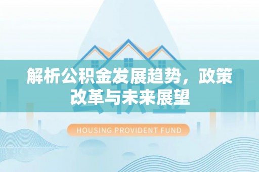 融安解析公积金发展趋势，政策改革与未来展望