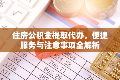 融安住房公积金提取代办，便捷服务与注意事项全解析