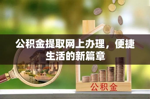 融安公积金提取网上办理，便捷生活的新篇章