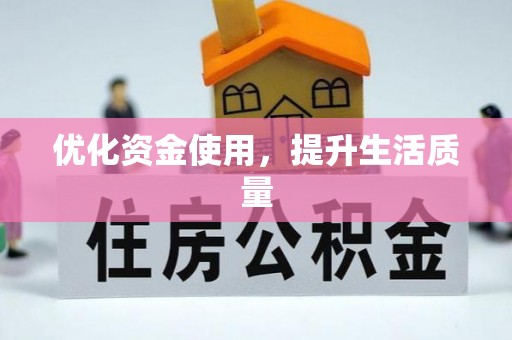 融安优化资金使用，提升生活质量