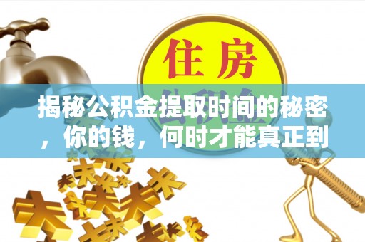 融安揭秘公积金提取时间的秘密，你的钱，何时才能真正到手？