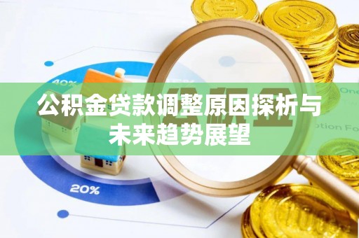 融安公积金贷款调整原因探析与未来趋势展望