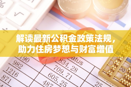 融安解读最新公积金政策法规，助力住房梦想与财富增值