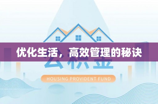 融安优化生活，高效管理的秘诀
