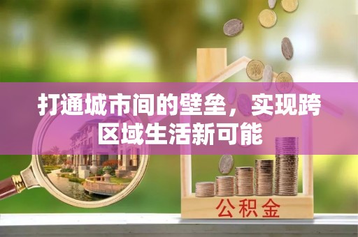 融安打通城市间的壁垒，实现跨区域生活新可能