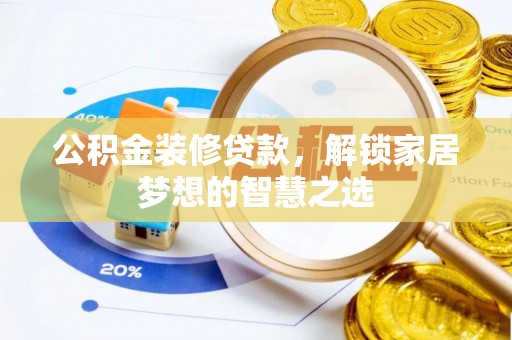 融安公积金装修贷款，解锁家居梦想的智慧之选